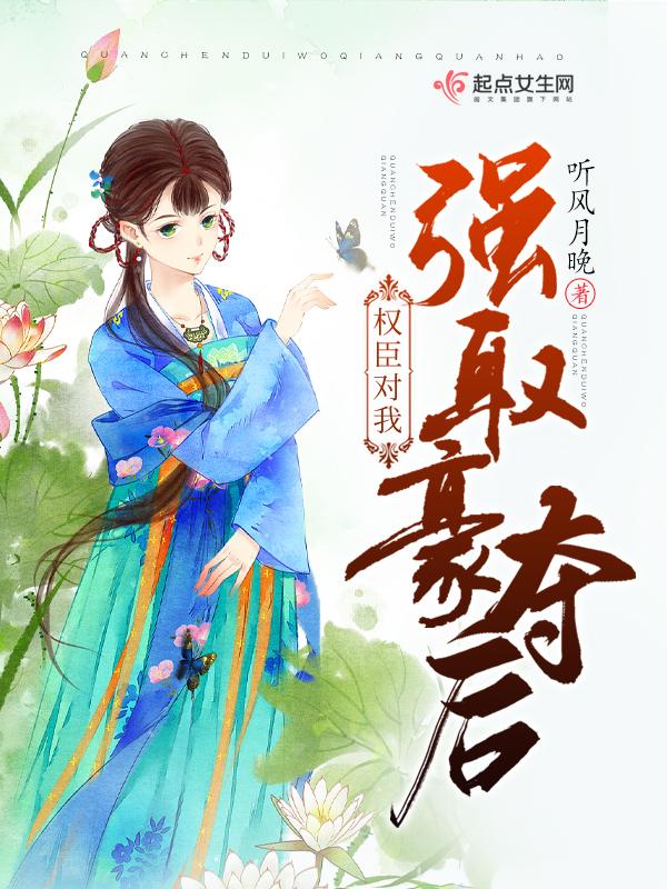 权臣强取豪夺文的虐文