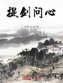 问剑的问是什么意思