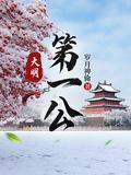 大明之第一厂公全文免费阅读