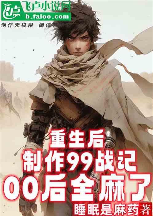 主角重生到1999年