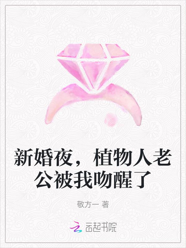 新婚夜植物人老公突然醒了