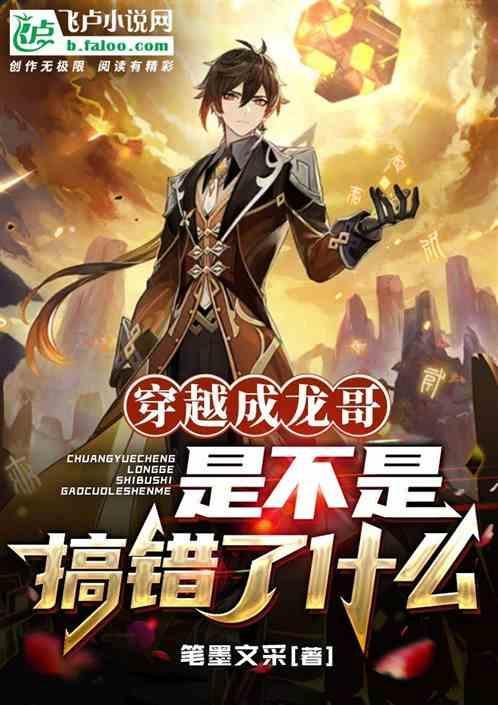 穿成龙的