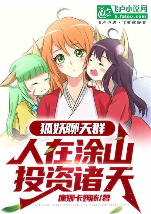 狐妖之我在涂山开店飞卢