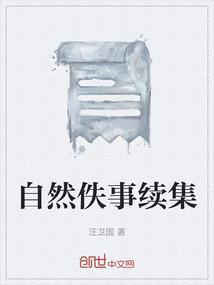 自然而然的故事