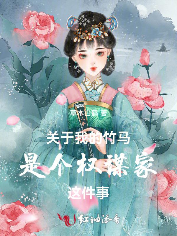 我的竹马超甜