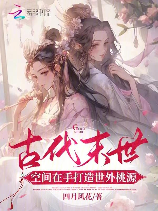 末世 古代