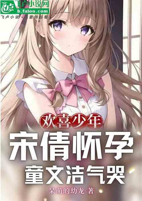 欢喜少年宋倩怀孕