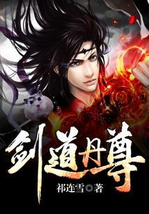 剑道丹尊免费阅读完整版