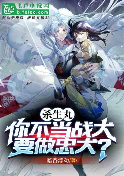 杀生丸简介