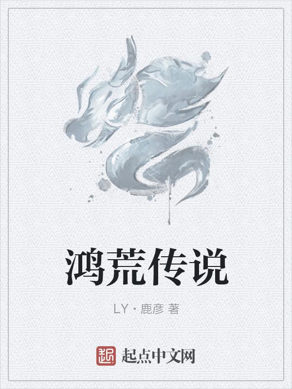 洪荒传送门全文免费阅读