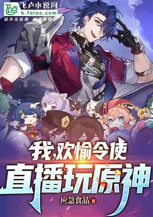 我欢愉令使直播玩原神
