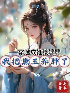 穿越红楼之成为林黛玉