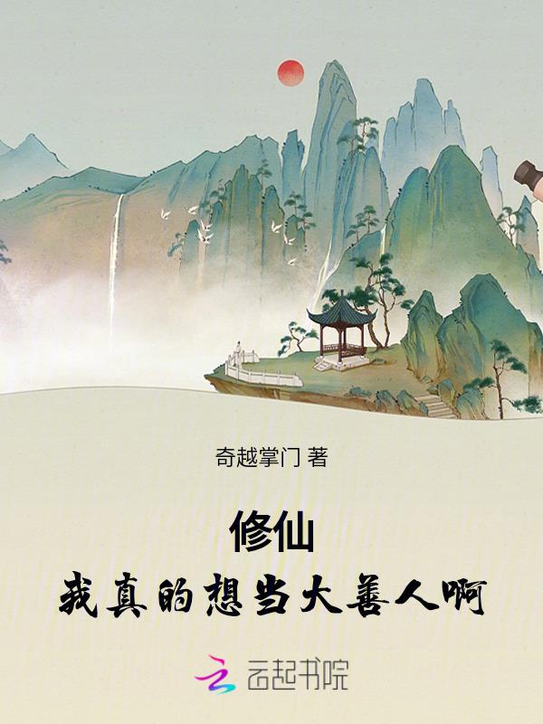 我真的想当好人啊