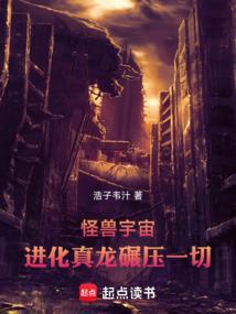 怪兽宇宙进化真龙碾压一切免费