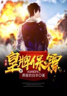 王牌保镖别名