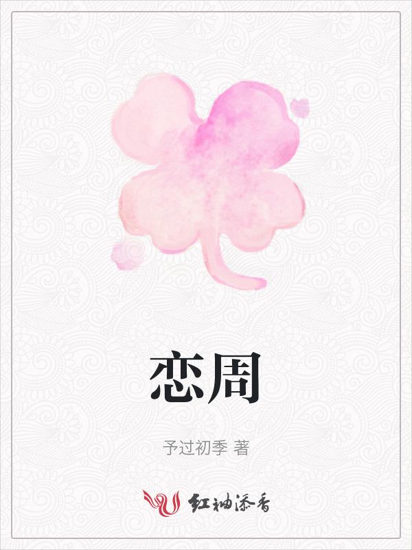 恋周棋洛