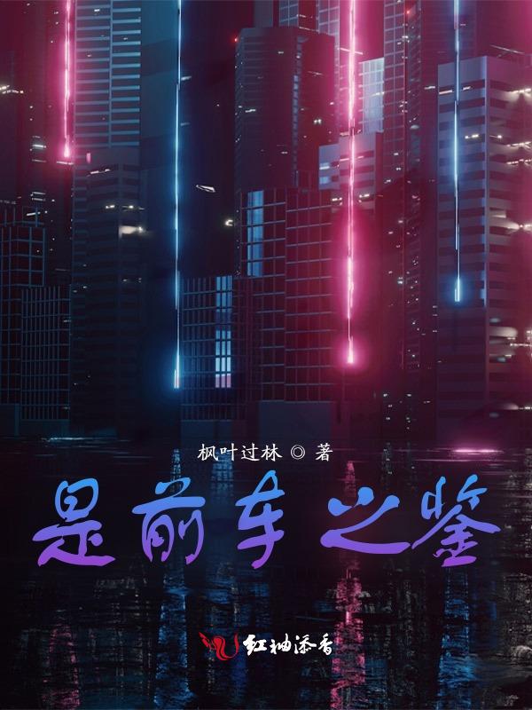前车之鉴 后一句