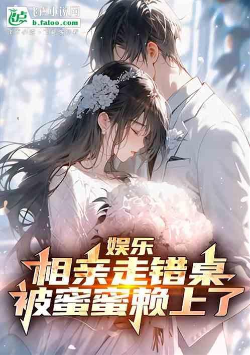 相亲走错房间莫深