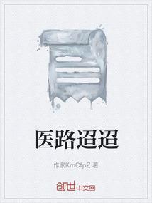 医路漫漫下一句