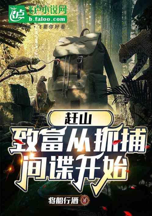 赶山传奇简介