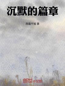 沉默的沉沦