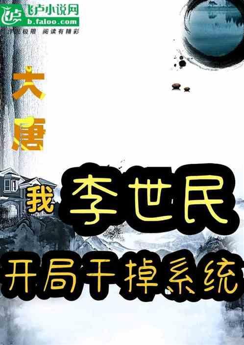 大唐开局把李世民当亲爹