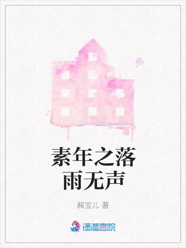 落雨无声最正确的解释