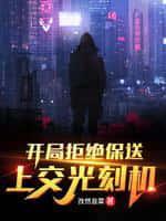 开局拒绝保送上交光刻机 孜然韭菜