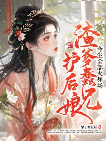 渣爹悔悟宠溺文