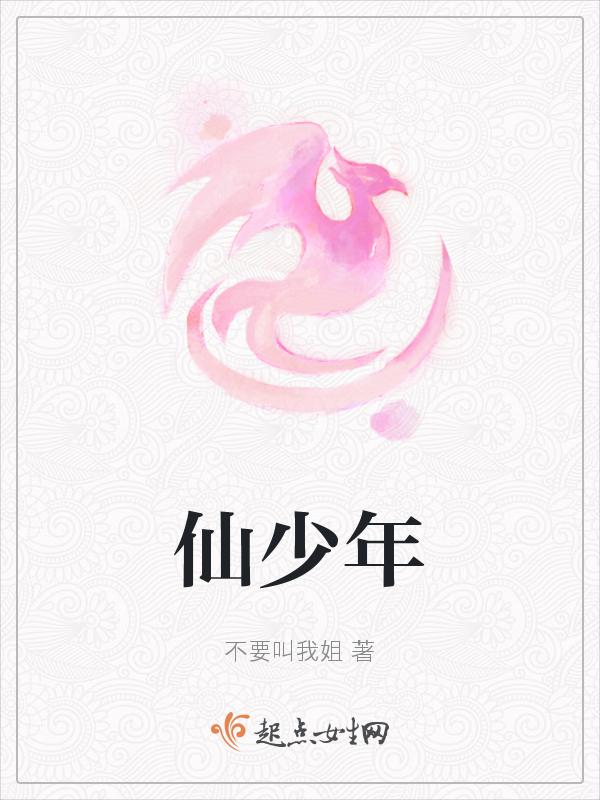 人间少年仙