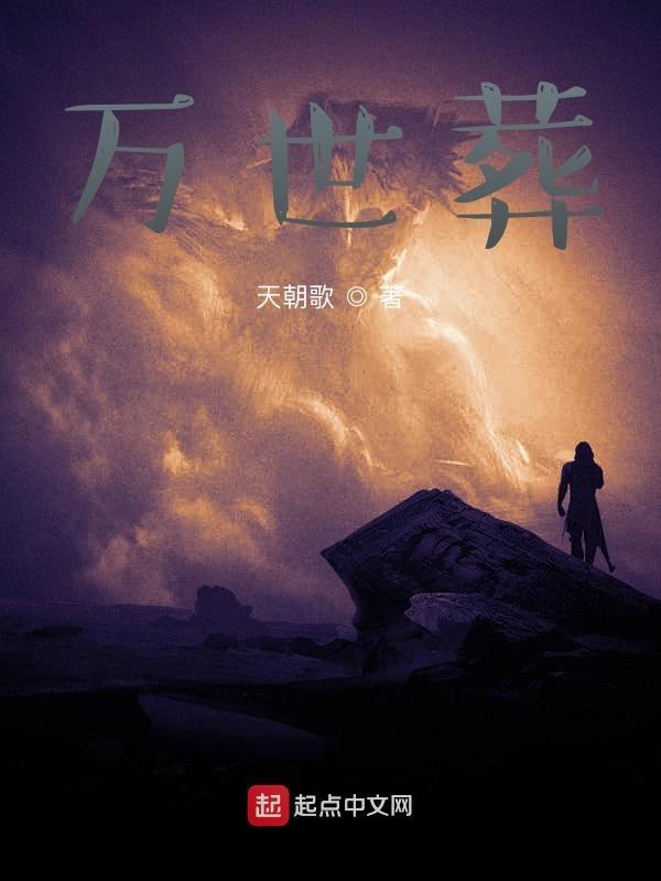 肖万世最后葬在哪里