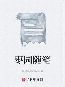 枣园有感