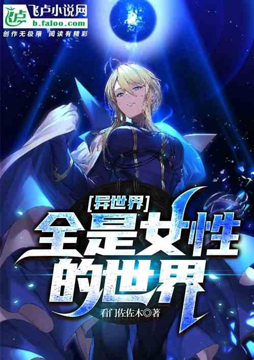 异世界女主