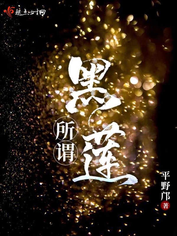 什么叫黑莲花