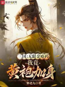 三国我有无限
