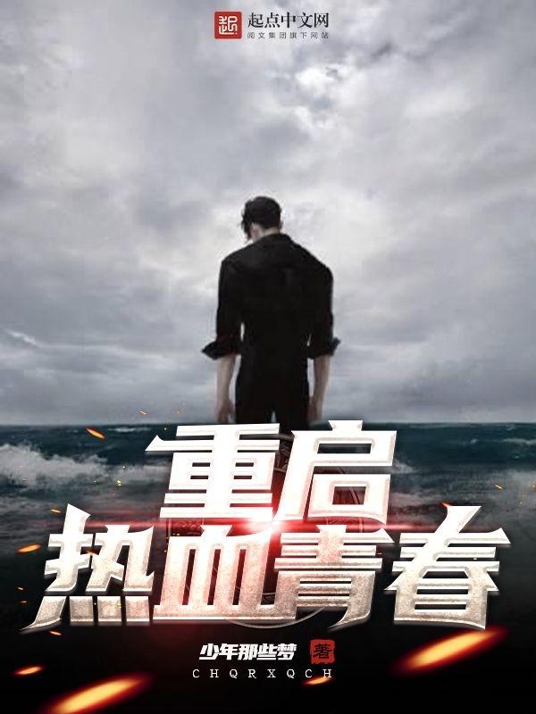 热血青春40集