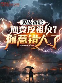 被灭族的