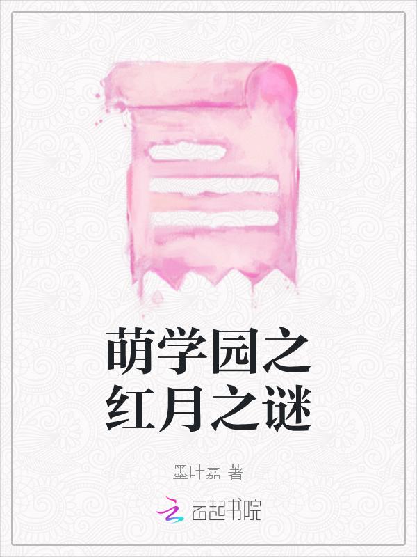 萌学园之星月公主