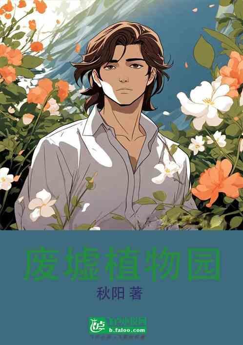 荒废植物园怎么去沼泽