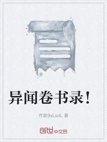 异闻录是啥意思