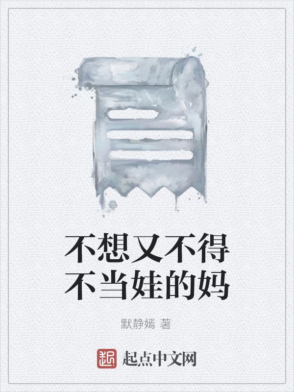 我不想当宝宝了