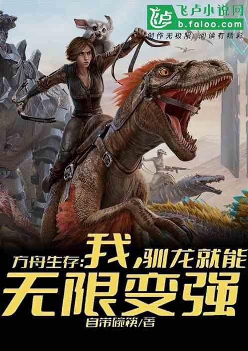 方舟生存进化 驯龙