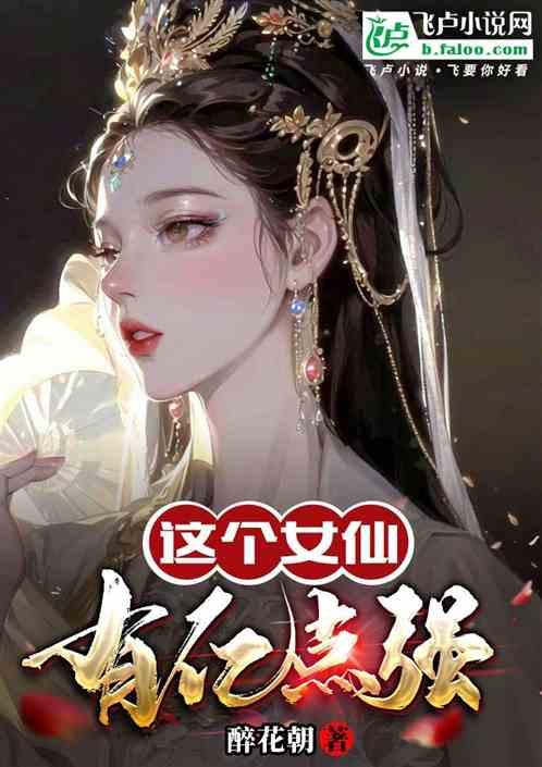 这个女仙有点强免费
