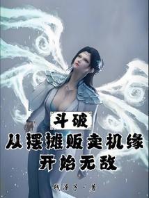 从斗破开始当咸鱼免费阅读