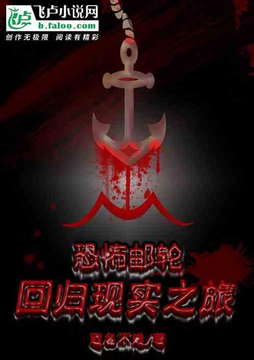 恐怖游轮详解