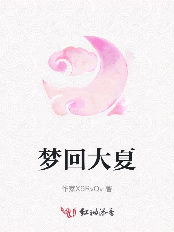 梦回仲夏