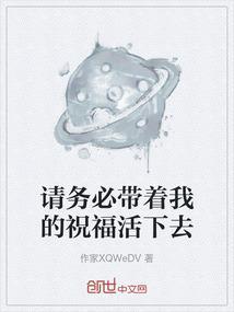 请你务必为我活着5