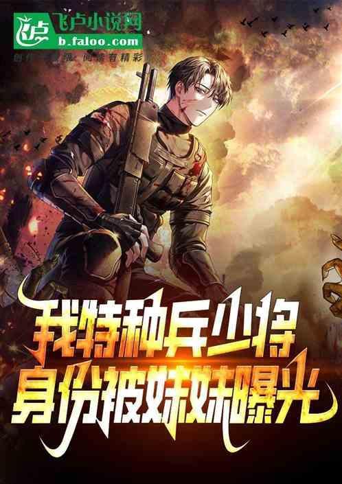 特种兵我的身份被妹妹曝光了盗版
