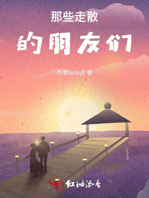 走散的友谊