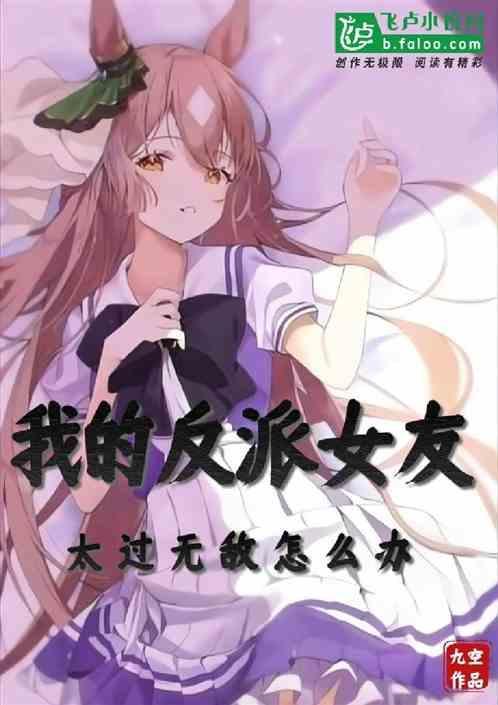 我的反派女友有版的吗?
